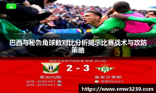 巴西与秘鲁角球数对比分析揭示比赛战术与攻防策略