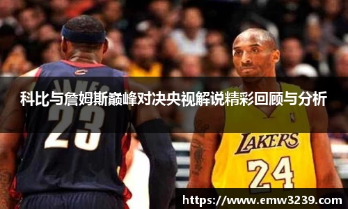 科比与詹姆斯巅峰对决央视解说精彩回顾与分析