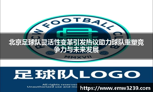 北京足球队灵活性变革引发热议助力球队重塑竞争力与未来发展