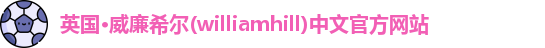 williamhill威廉希尔